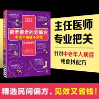 很老很老的老偏方，中老年病痛不用慌 见效又省钱！北京同仁主任医师 精选民间偏方 针对中老年常见病症。中医诊疗 家庭常备