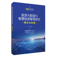 旅游大数据与智慧旅游管理研究：理论与应用