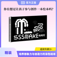 嘶嘶蛇 精装 你有想过让孩子参与创作一本绘本吗？这是一本培养想象力与创造力的黑白的互动的涂色的绘本