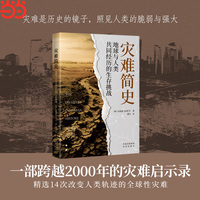 灾难简史 : 地球与人类共同经历的生存挑战