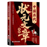 全新中国历代状元文章赏析跨越千年的庙堂问答 中国状元文集赏析