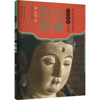 寺观彩塑 唐五代宋