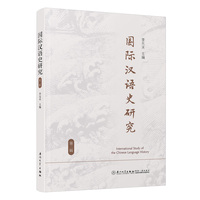 国际汉语史研究：第二辑