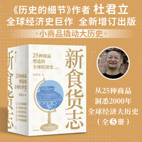 新食货志 25种商品塑造的全球经济史（全5册）杜君立 著 经济史通识作品 丝绸瓷器茶叶中西方商品贸易