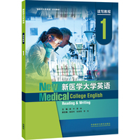 新医学大学英语读写教程1(智慧版)