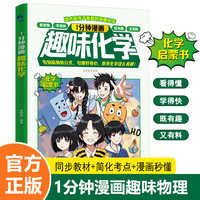 1分钟漫画趣味化学 趣味化学启蒙书儿童趣味百科全书小四门4-12岁小学生课外阅读少儿科普绘本漫画书籍