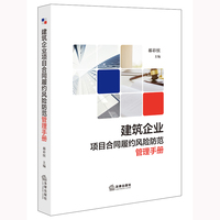 建筑企业项目合同履约风险防范管理手册