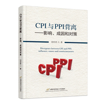 CPI与PPI背离：影响、成因和对策