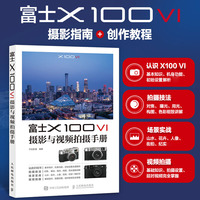 富士X100VI摄影与视频拍摄手册