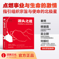 源头之道：开创事业与人生的红宝书