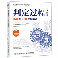 判定过程：SAT与SMT求解算法（第2版）