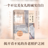 照料母亲十一年：关于责任、爱、死亡，以及矛盾心理 沉重的照护责任，为何更多地落在个人尤其是女性肩上？ 失能照护怎样重塑一段母女关系？科尔姆·托宾、莉迪亚·戴维斯盛赞的作家