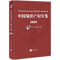 中国知识产权年鉴2024