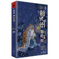 新九州 舞叶组 奇幻世界九州创始人之一水泡作品