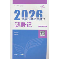 考试达人：2026全国护师资格考试 随身记