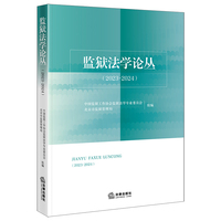 监狱法学论丛（2023-2024）