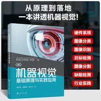 机器视觉基础原理与实践应用