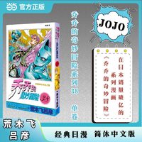 乔乔的奇妙冒险 38  枯萎穿心攻击之卷 JOJO的奇妙冒险系列 单本 荒木飞吕彦作品 经典日漫 当当自营