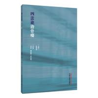 四法论治骨痿