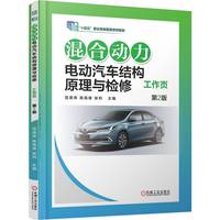 混合动力电动汽车结构原理与检修工作页  第2版     宫英伟 陈高峰 张利    职业教育国家规划教材 十四五 彩色印刷