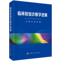 临床检验诊断学进展9787030832566闵迅科学出版社