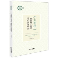 《大明律》在朝鲜王朝的地位问题研究