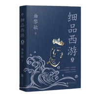 细品西游3（当当印签版）