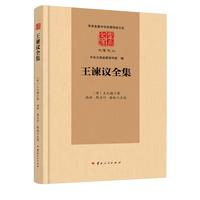 王谏议全集