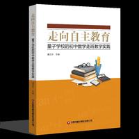 走向自主教育：量子学校的初中数学走班教学实践