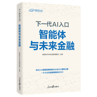 下一代AI入口：智能体与未来金融 一本书读懂金融智能体新范式