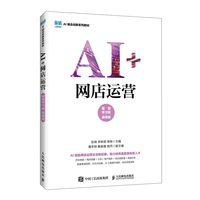 AI+网店运营（智慧学习版 慕课版）
