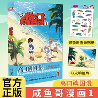 咸鱼哥漫画版1《咸鱼哥》第一季名场面全收录