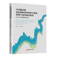 中国城市群绿色创新效率的时空演化机理与变革路径研究：以长江中游城市群为例