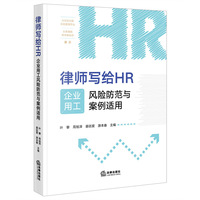 律师写给HR:企业用工风险防范与案例适用