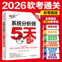 系统分析师5天修炼（适配第2版考纲）
