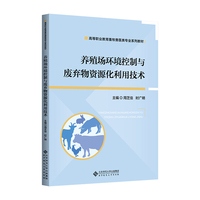 养殖场环境控制与废弃物资源化利用技术