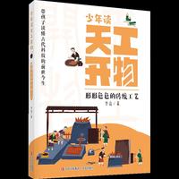 少年读天工开物·形形色色的传统工艺