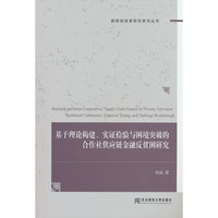 基于理论构建、实证检验与困境突破的合作社供应链金融反贫困研究