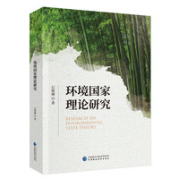 环境国家理论研究