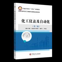化工仪表及自动化（第三版）