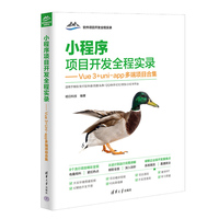 小程序项目开发全程实录——Vue3+uni-app多端项目合集