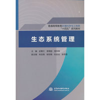 生态系统管理（普通高等教育环境科学与工程类“十四五”系列教材）