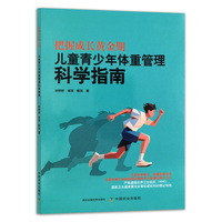 把握成长黄金期：儿童青少年体重管理科学指南