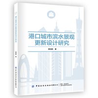 港口城市滨水景观更新设计研究