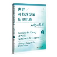 世界可持续发展历史轨迹：人物与思想（增订版）