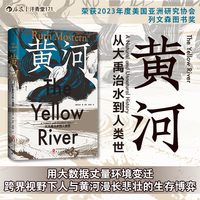 黄河 从大禹治水到人类世 汗青堂丛书171