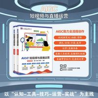 AIGC短视频与直播运营（全彩微课版）