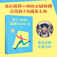孩子你可以选择自己的人生 当当自营图书