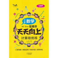 文脉星推荐天天向上计算培优练小学数学三年上人教RJ