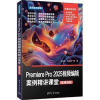 Premiere Pro 2025视频编辑案例精讲课堂(微视频版)（案例精讲课堂）